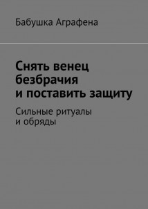 Снять венец безбрачия и поставить защиту. Сильные ритуалы и обряды