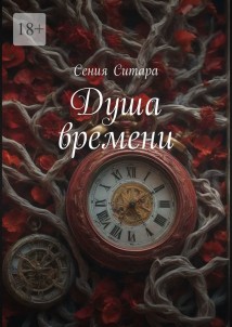 Душа времени