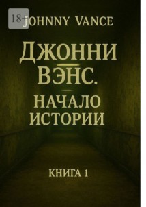 Джонни Вэнс. Начало истории