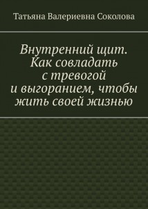 Внутренний щит. Как совладать с тревогой и выгоранием, чтобы жить своей жизнью