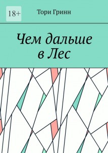 Чем дальше в Лес