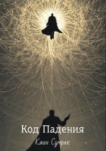Код падения
