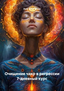 Очищение чакр в регрессии 7-дневный курс