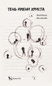 Тень имени Христа