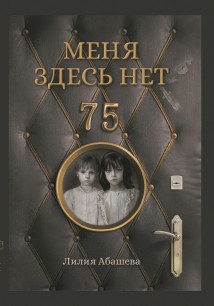 Меня здесь нет