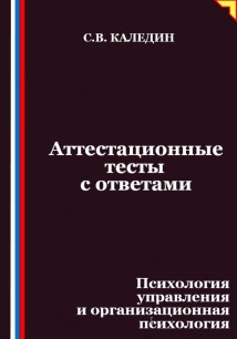 Аттестационные тесты с ответами. Психология управления и организационная психология