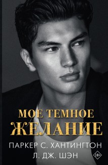 Мое темное желание