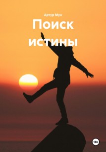 Поиск истины