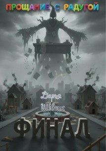 Прощание с радугой. Финал