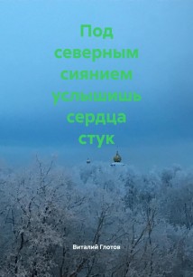 Под северным сиянием услышишь сердца стук