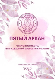 Матрица судьбы. Пятый аркан. Энергия Иерофанта: путь к духовной мудрости и знаниям