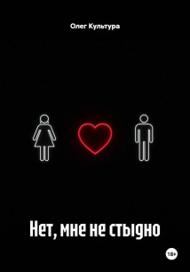 Нет, мне не стыдно