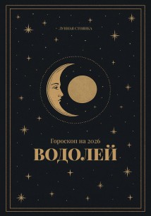 Гороскоп на 2026. Водолей