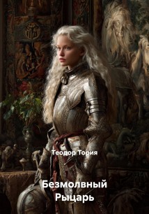 Безмолвный Рыцарь