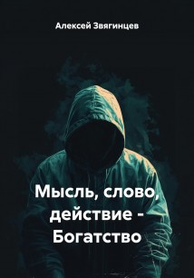 Мысль, слово, действие – Богатство