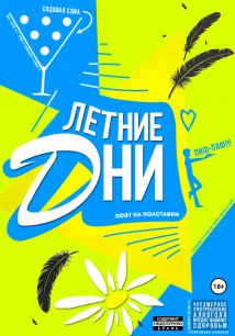 Летние Дни. Часть 1