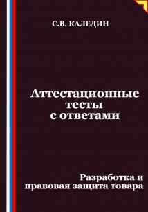 Аттестационные тесты с ответами. Разработка и правовая защита товара