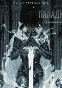 Паладин. Священный огонь. Том 1