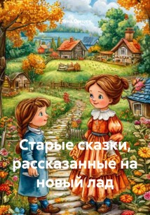 Старые сказки, рассказанные на новый лад