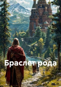 Браслет рода