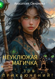 Неуклюжая магичка. Зов приключений!