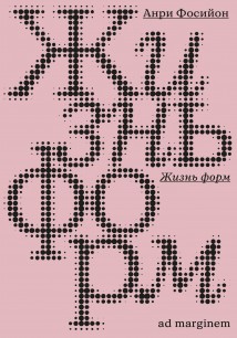 Жизнь форм