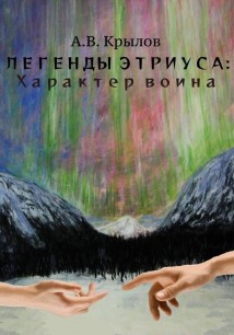 Легенды Этриуса: Характер воина