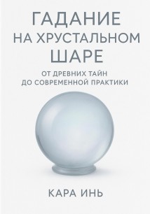 Гадание на хрустальном шаре от древних тайн до современной практики