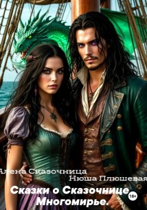 Сказки о Сказочнице. Многомирье