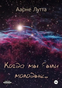 Когда мы были молодые…
