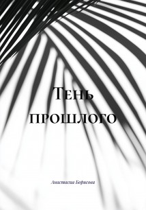 Тень прошлого