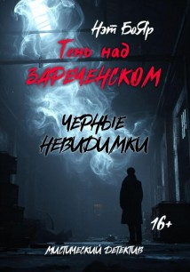 Тень над Зареченском. Черные невидимки