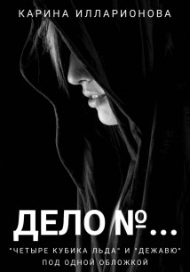 Дело N…