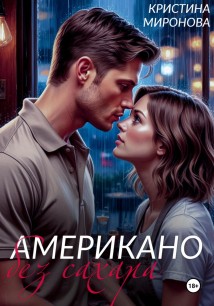 Американо без сахара