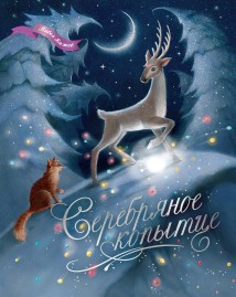 Серебряное копытце. Уральские сказы