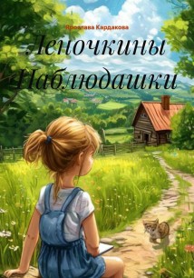 Леночкины Наблюдашки