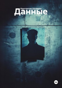 Данные