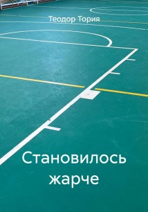 Становилось жарче