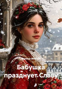 Бабушка празднует Славу