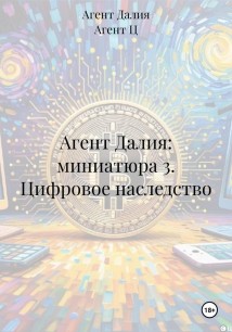 Агент Далия: миниатюра 3. Цифровое наследство