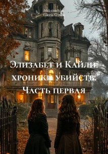 Элизабет и Кайли: хроники убийств. Часть первая