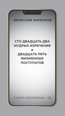 Сто двадцать два мудрых изречения и двадцать пять жизненных постулатов (смарт-афоризмы – 15)