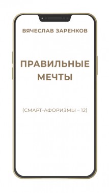 Правильные мечты (смарт-афоризмы – 12)