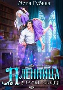 Пленница в замке Злодея