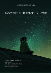 Последний человек на Земле