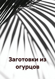 Заготовки из огурцов