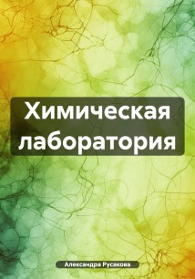 Химическая лаборатория