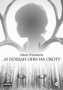 И пошли они на охоту