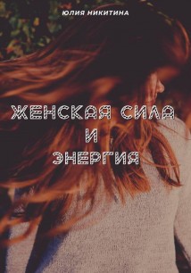 Женская сила и энергия