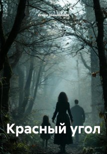 Красный угол